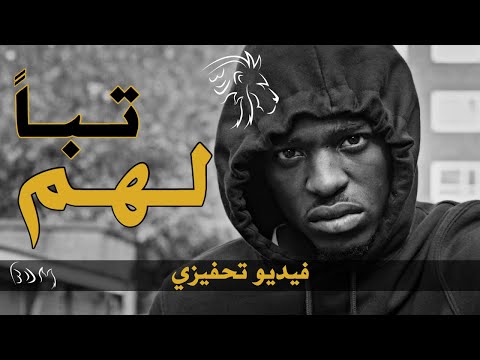 تباً  للجميع، سأعمل بصمت و سأجلدهم بالنتائج • فيديو تحفيزي | BDM