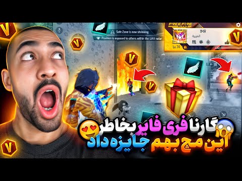 بهترین و شلوغ ترین مچ تاریخ فری فایر ایران و دنیا با حساب وی دار مستر وانشات و چهار پلیر خرپول عرب😎🔥