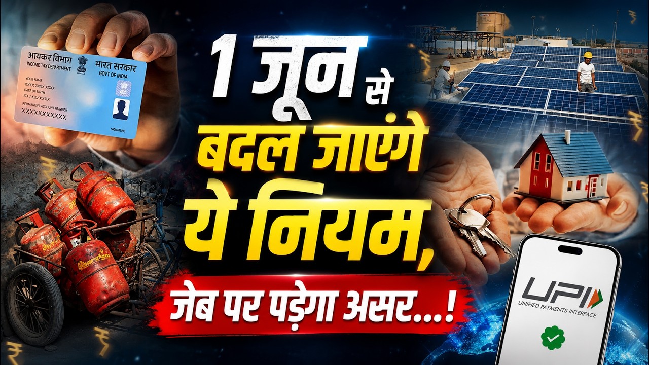 1 June Rule Change: 1 जून से बदल रहे 6 बड़े Rules! लगेगा झटका या मिलेगी र?