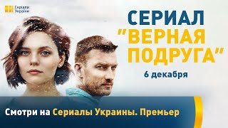 Трейлер "Верная подруга" на украинском языке 2020