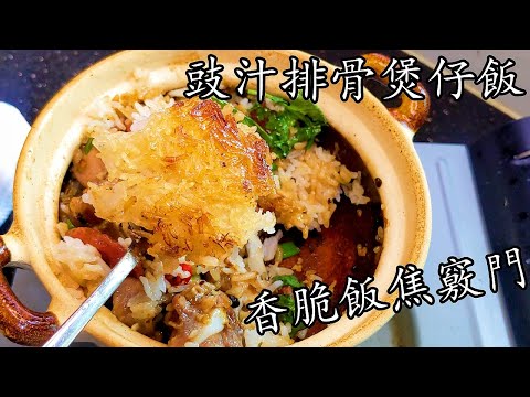 Ultimate Cantonese Claypot Rice with Black Bean Spare Ribs and Crispy Rice Crust