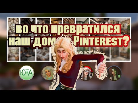 ДОМ PINTEREST, НО ЕСТЬ МОМЕНТИК... // Симс 4 // Sims 4 // no cc