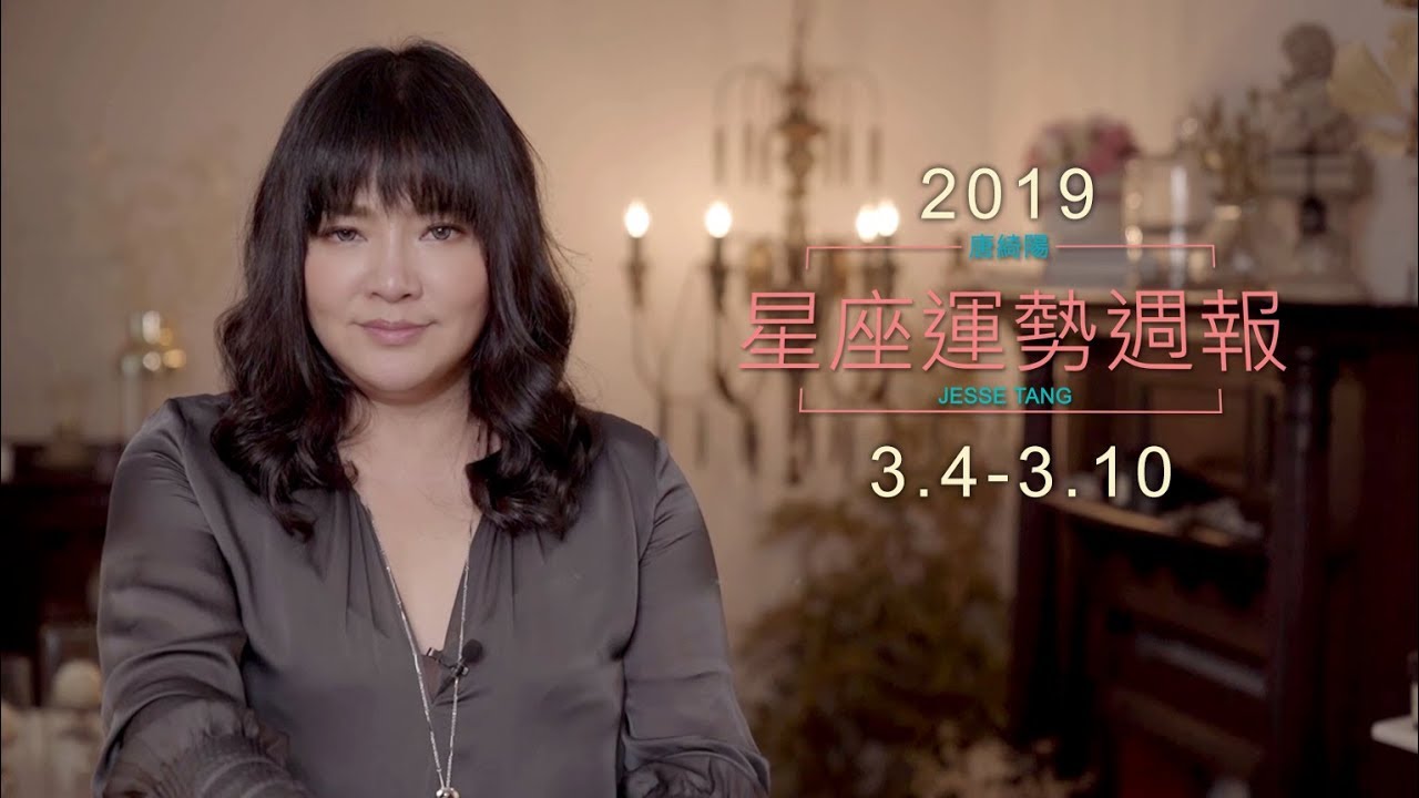 唐綺陽星座運勢/又要水逆了!人際溝通要特別注意