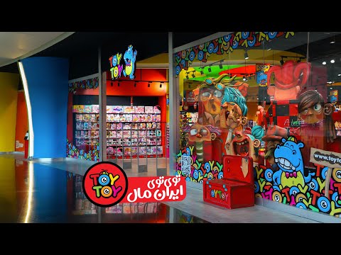 توی توی ایرانمال ToyToy.ir