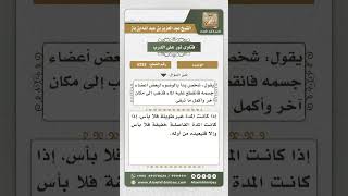 6252 - حكم من انقطع عليه الماء أثناء الوضوء وأتممه في مكان آخر - نور على الدرب image