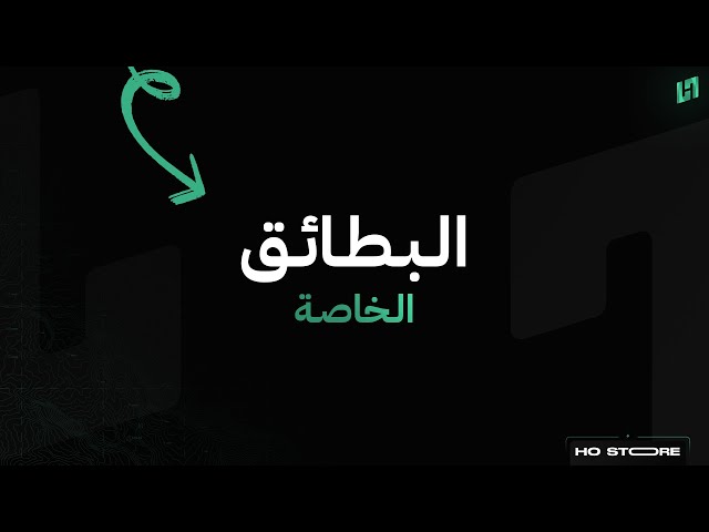 البطائق الخاصة