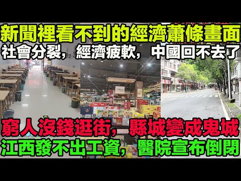 狂飆式倒車：中國經濟與社會全面失序！社會分裂，經濟疲軟，一切回不去了。窮人沒錢逛街，縣城變成鬼城。江西景德鎮發不出工資，醫院宣布倒閉。山東菏澤乾乾淨淨的超市，一個顧客都沒有。浙江便利店一天銷售額20元