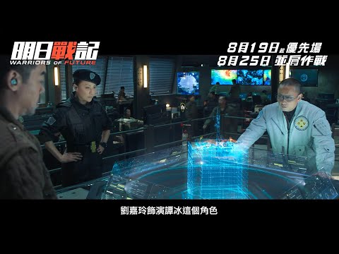 《明日戰記》預告片：官方預告