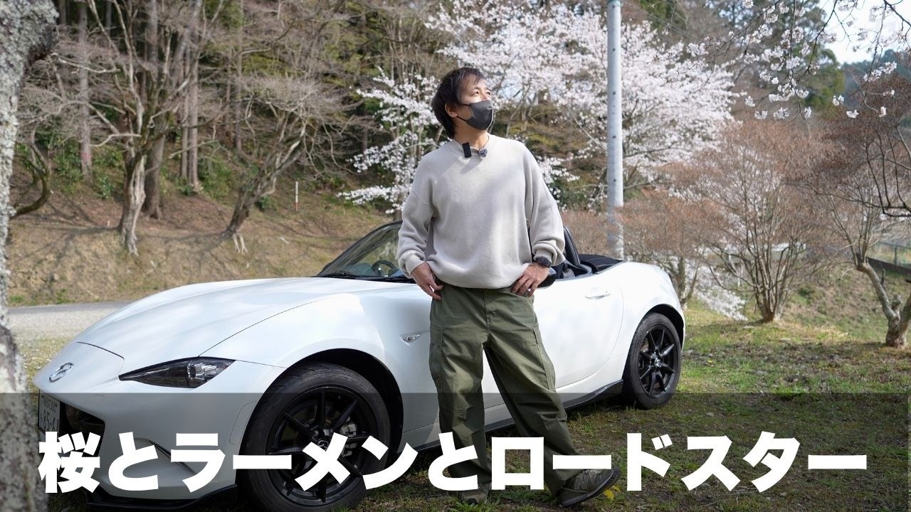 【NDロードスター】オープンで走る春。桜の下で食べるラーメンが最高すぎた