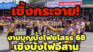 เซิ้งกันทั้งเมืองยโส!!งานบุญต้องไปยโสธร 2568 #บุญบั้งไฟเดือนหก #บั้งไฟยโสธร #ท่องเที่ยว #festival
