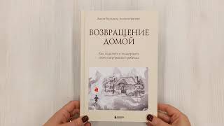 Видео о книге Возвращение домой. Как исцелить и поддержать своего внутреннего ребенка
