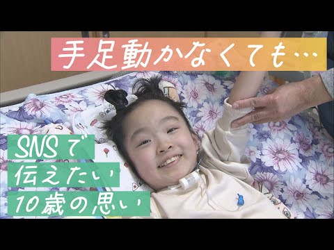 朝起きたら突然手足が動かない&hellip;年間数例の病気になった女の子 SNSで伝えたい思い　Message From A Girl Suddenly Lost the Ability to Move Body.