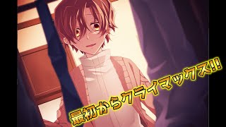 【BLゲーム】○ぬことで関係が発展する事もあります。【君といっしょにいきたいのです】