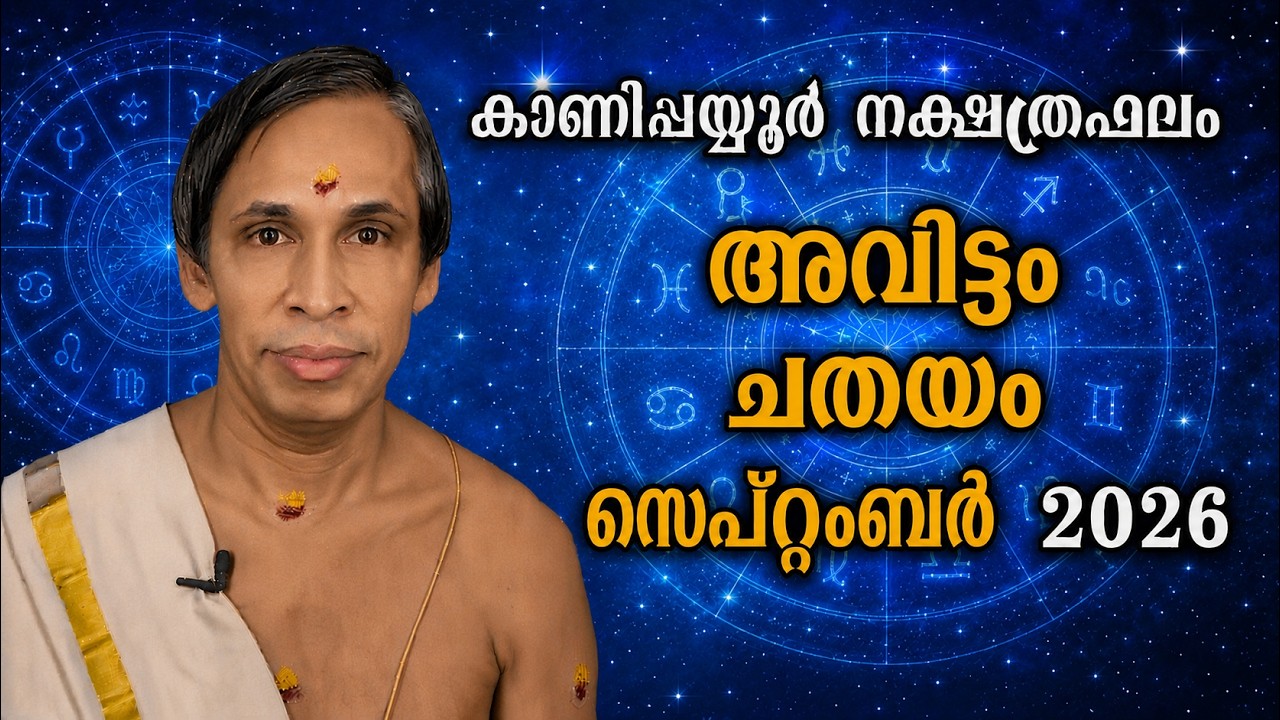 സെപ്റ്റംബർ നക്ഷത്രഫലം 2026-September Avittam-Chathayam Nakshatraphalam-Kanippayyur