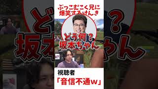 ぶっこむこく兄に爆笑するけんき