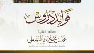 السؤال السادس من درس عمدة الأحكام رقم الدرس(٧٠) لفضيلة الشيخ محمد بن محمد المختار الشنقيطي image