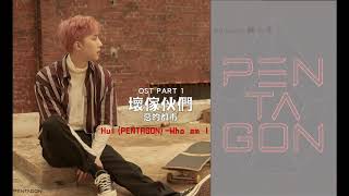 【中字】Hui (PENTAGON) - Who am I (壞傢伙們2 OST Part 1)