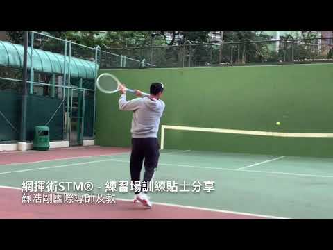 (廣東話) 練習場牆訓練貼士分享 Henry So 國際網球導師及教練 網揮術STM