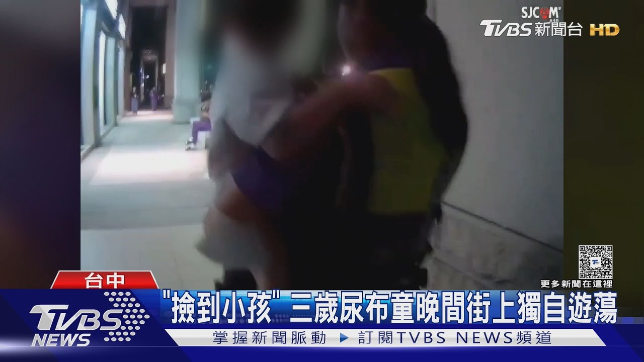 3歲童「穿尿布」獨自逛街遭警帶回所 母:「孩子睡了我才出門」