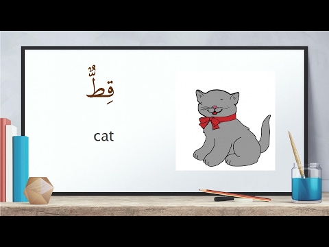 Animal names in arabic and english - حيوانات للاطفال بالانجليزي و العربية