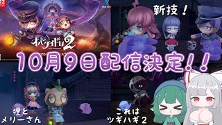 【オバケイドロ】オバケイドロ2配信決定！！ツギハギ2で遊びながら新情報話します【ゆっくり実況】