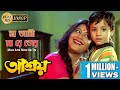 Maa Ami Maa Re Tor মা আমি মা রে তোর Ashroy আশ্রয় Sadhana Sargam