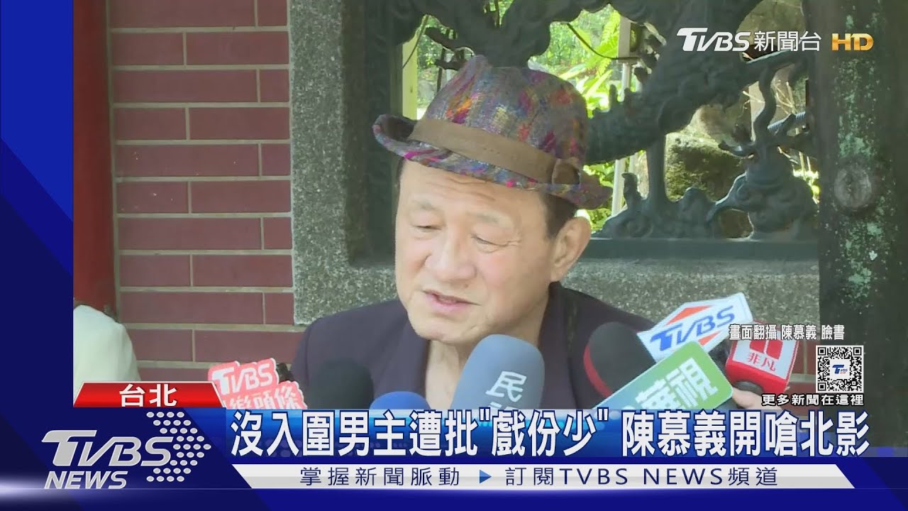 陳慕義露面了!沒入圍男主遭批「戲份少」開嗆:別這樣故意弄人