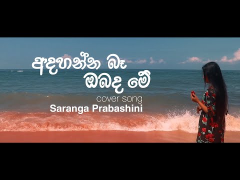 Adahanna be obada me | Covered by Saranga Prabashini