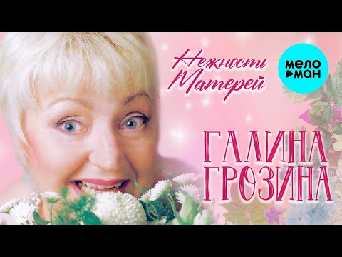 Галина Грозина - Нежность матерей | КРАСИВАЯ ПЕСНЯ ДЛЯ ДУШИ