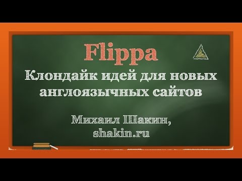 , title : 'Как искать идеи для новых сайтов на Flippa.com'