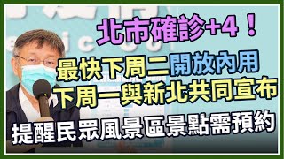 台北市本土病例+4　柯文哲最新防疫說明