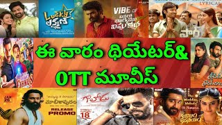 This Week Theatre and OTT Telugu Movies| Upcoming new OTT movies