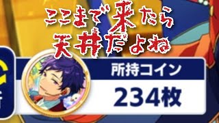 【あんスタ】「スカウト！共に進む先」Basic・あともうちょいで天井なら行くしかない