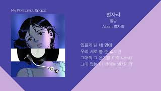 참솜 (Chamsom) - 별자리 (Star Sign) / 가사(Lyrics)