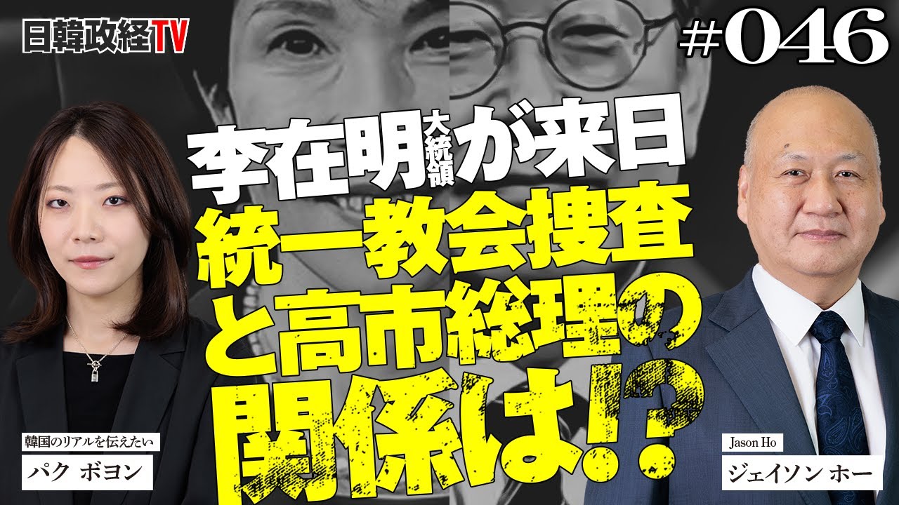 韓国イジェミョン大統領が来日。韓国統一教会捜査と高市総理の関係は！？