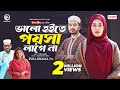 Valo Hoite Poisa Lage na | ভালো হইতে পয়সা লাগে না (Full Natok) Eagle Team | Bangl