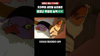 무려 키자루 새턴을 날려버린 엄청난 루피의 능력 ㄷㄷ #원피스 #shorts