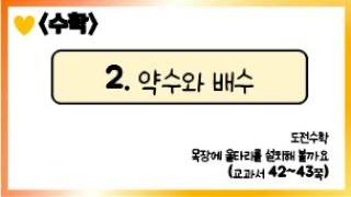 [온라인 수업] 5학년 1학기 수학 2단원 - 7  도전수학