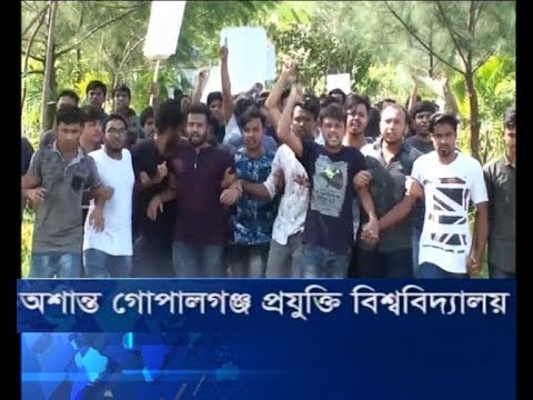 অশান্ত গোপালগঞ্জ প্রযুক্তি বিশ্ববিদ্যালয়