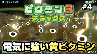 黄色ピクミンゲェットォォォ！最後ごめん！【ピクミン3】Switch版#4