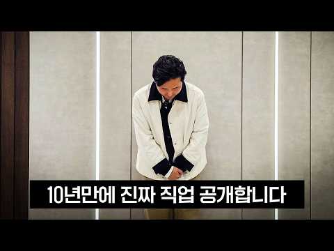 10년 동안 숨겨왔던 저의 직업을 공개합니다...