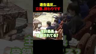 ※通告違反した立憲。ついに終わりです... #政治 #ニュース #立憲民主党