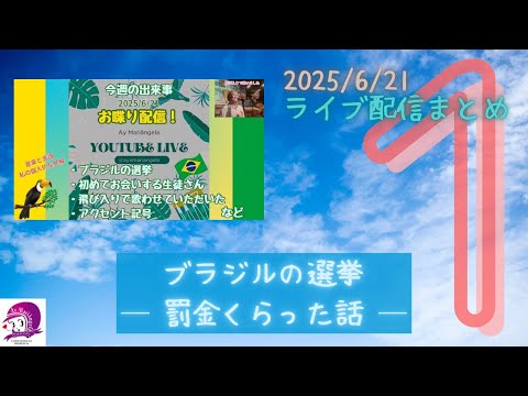 こども文化学科 ブラジルの選挙 ─罰金くらった話─ 【ライブ配信まとめ】【2025/6/21-①】
