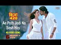 Ae Poth Jodi Na Sesh Hoy Om Nusraat Faria Riya Sen Savvy Hero 420 Bengali Movie 2016