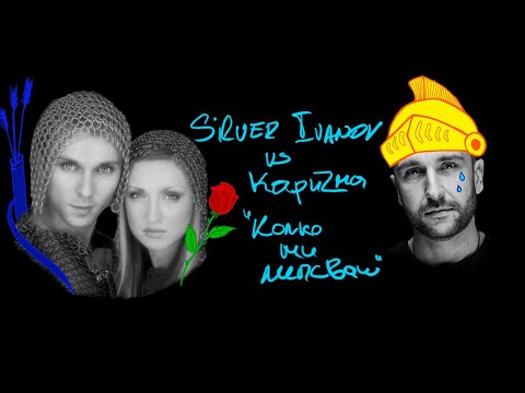 Silver Ivanov vs Кaризмa - Колко Ми Липсваш / Kolko Mi Lipsvash /