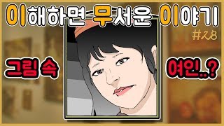 이해하면 무서운 이야기 28편ㅣ이무이ㅣ오싹툰ㅣ공포툰