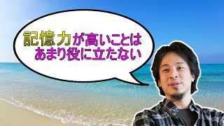- 【ひろゆき】 記憶力が高いことはあまり役に立たない