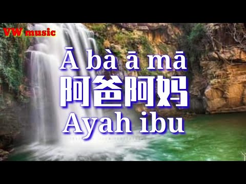 阿爸阿妈 A ba a ma - 祁隆 Qi long (Lirik dan terjemahan)