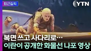 [퇴근길픽] 복면 쓰고 사다리로…이란이 공개한 '화물선 나포' 영상 / YTN