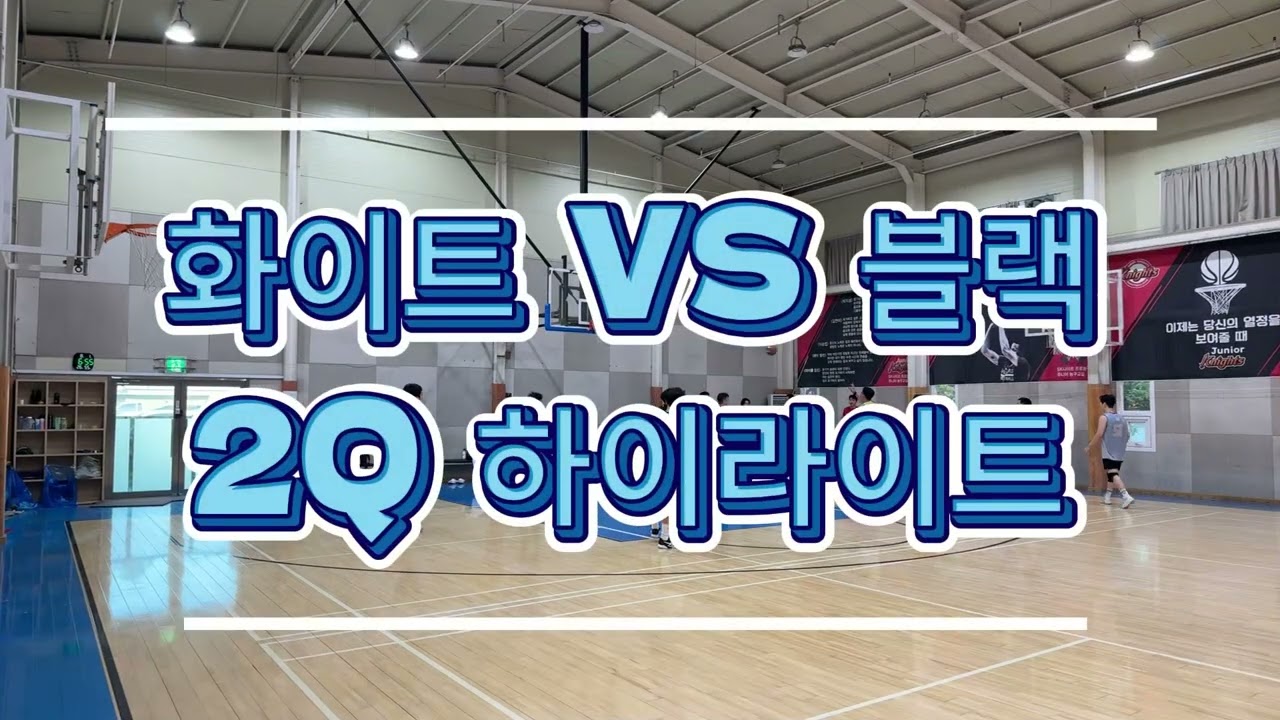 [하이라이트] 2026년 8월 1일 농구 동호회 경기